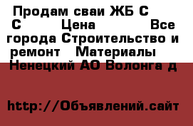 Продам сваи ЖБ С30.15 С40.15 › Цена ­ 1 100 - Все города Строительство и ремонт » Материалы   . Ненецкий АО,Волонга д.